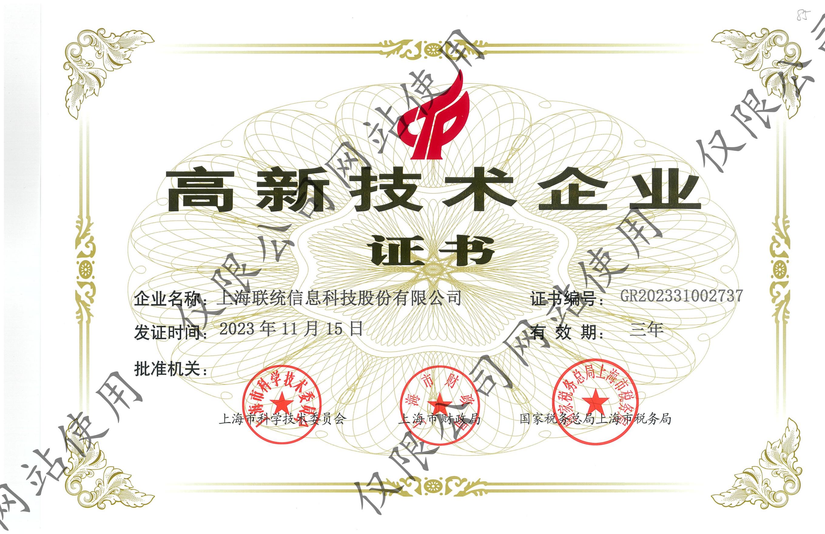 聯(lián)統(tǒng)高新技術(shù)企業(yè)證書(shū)（20201112-20231111）